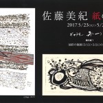 佐藤美紀 -紙の作品展-の画像